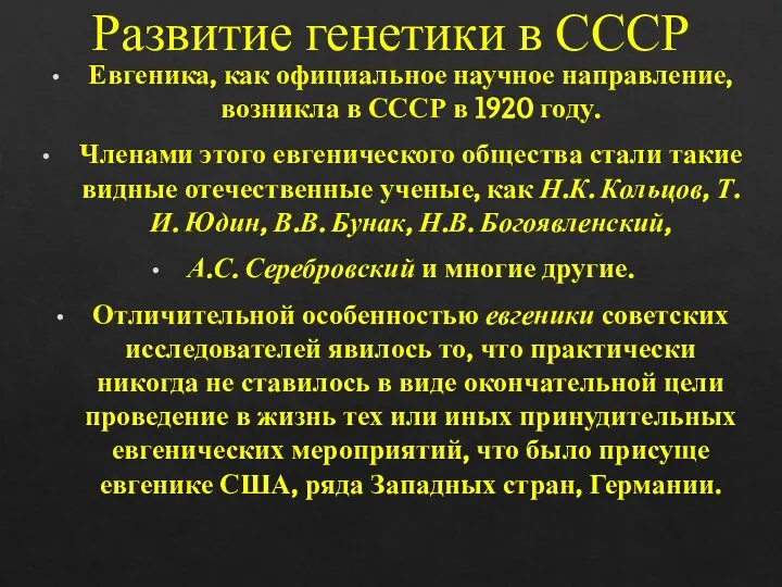 Развитие генетики в СССР Евгеника, как официальное научное направление, возникла в