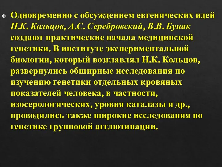 Одновременно с обсуждением евгенических идей Н.К. Кольцов, А.С. Серебровский, В.В. Бунак