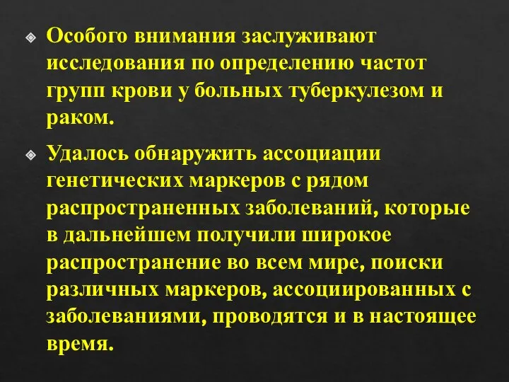 Особого внимания заслуживают исследования по определению частот групп крови у больных