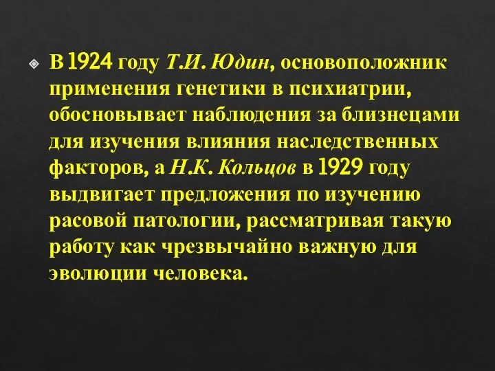 В 1924 году Т.И. Юдин, основоположник применения генетики в психиатрии, обосновывает