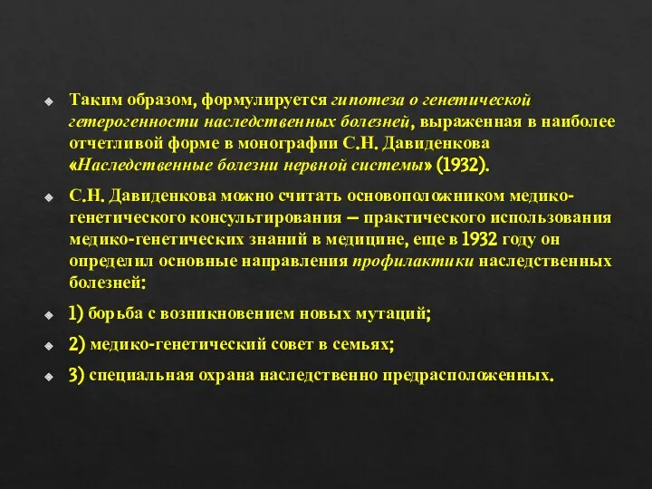 Таким образом, формулируется гипотеза о генетической гетерогенности наследственных болезней, выраженная в