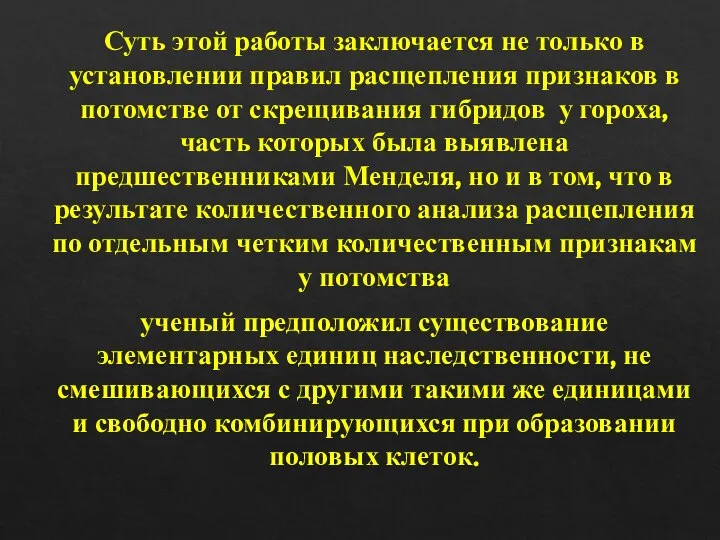 Суть этой работы заключается не только в установлении правил расщепления признаков