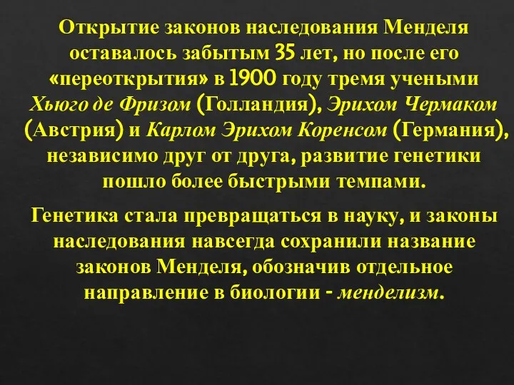 Открытие законов наследования Менделя оставалось забытым 35 лет, но после его