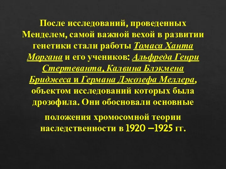 После исследований, проведенных Менделем, самой важной вехой в развитии генетики стали