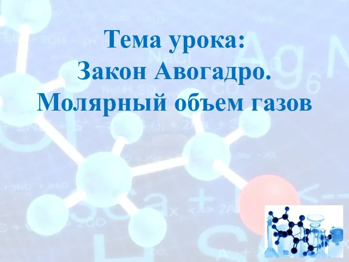 Тема урока: Закон Авогадро. Молярный объем газов