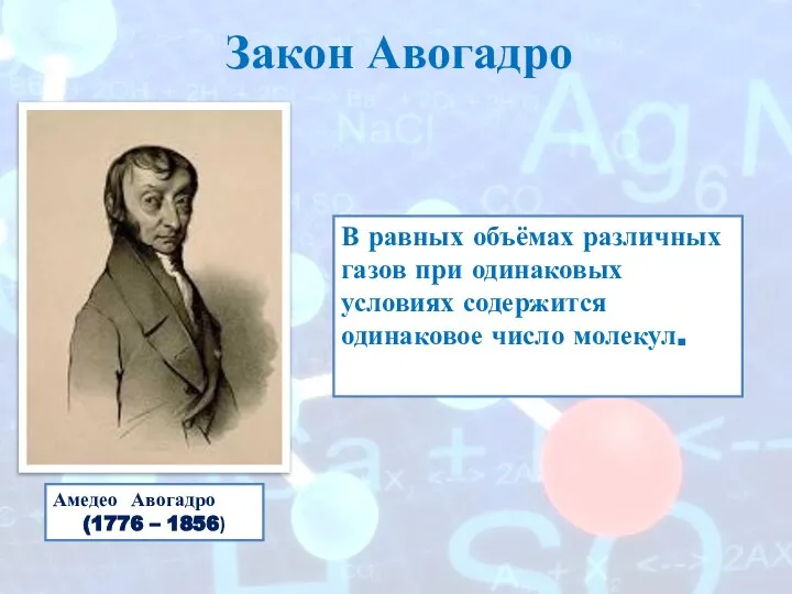 Закон Авогадро Амедео Авогадро (1776 – 1856) В равных объёмах различных