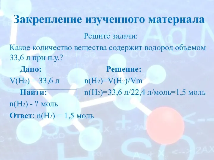 Закрепление изученного материала Решите задачи: Какое количество вещества содержит водород объемом