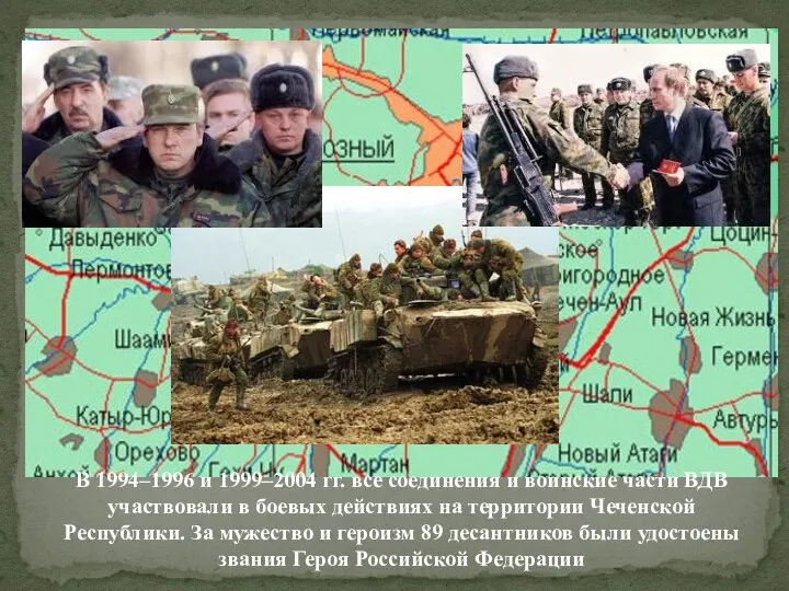 В 1994–1996 и 1999–2004 гг. все соединения и воинские части ВДВ