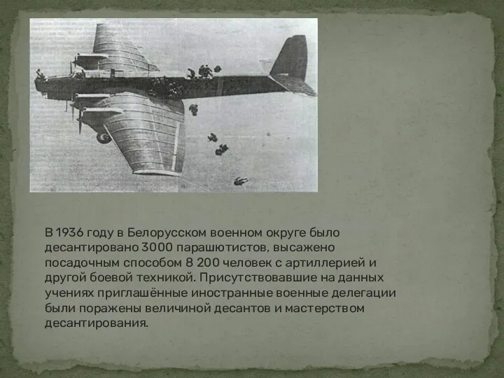 В 1936 году в Белорусском военном округе было десантировано 3000 парашютистов,