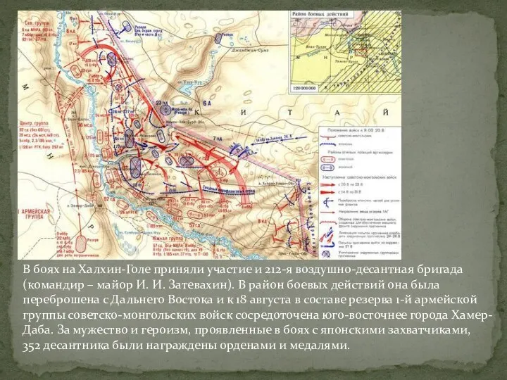 В боях на Халхин-Голе приняли участие и 212-я воздушно-десантная бригада (командир