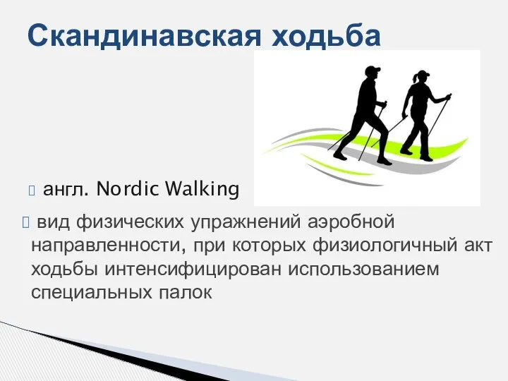 англ. Nordic Walking Скандинавская ходьба вид физических упражнений аэробной направленности, при