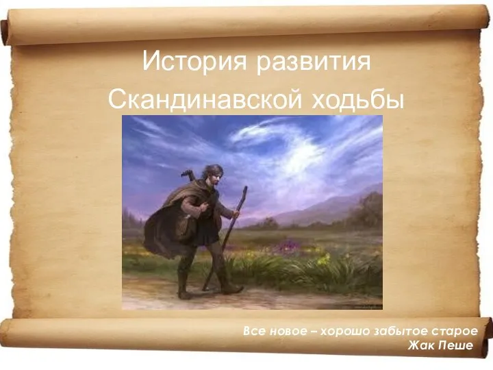 История развития Скандинавской ходьбы Все новое – хорошо забытое старое Жак Пеше