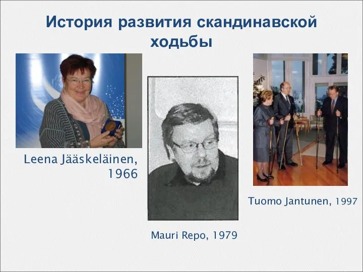 История развития скандинавской ходьбы Leena Jääskeläinen, 1966 Mauri Repo, 1979 Tuomo Jantunen, 1997