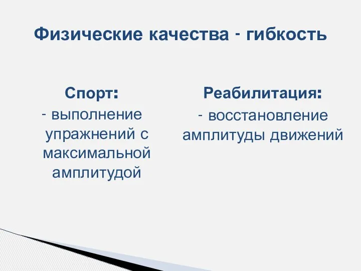 Спорт: - выполнение упражнений с максимальной амплитудой Физические качества - гибкость Реабилитация: - восстановление амплитуды движений