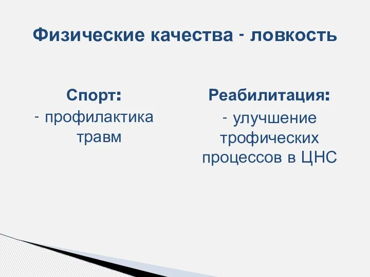 Спорт: - профилактика травм Физические качества - ловкость Реабилитация: - улучшение трофических процессов в ЦНС