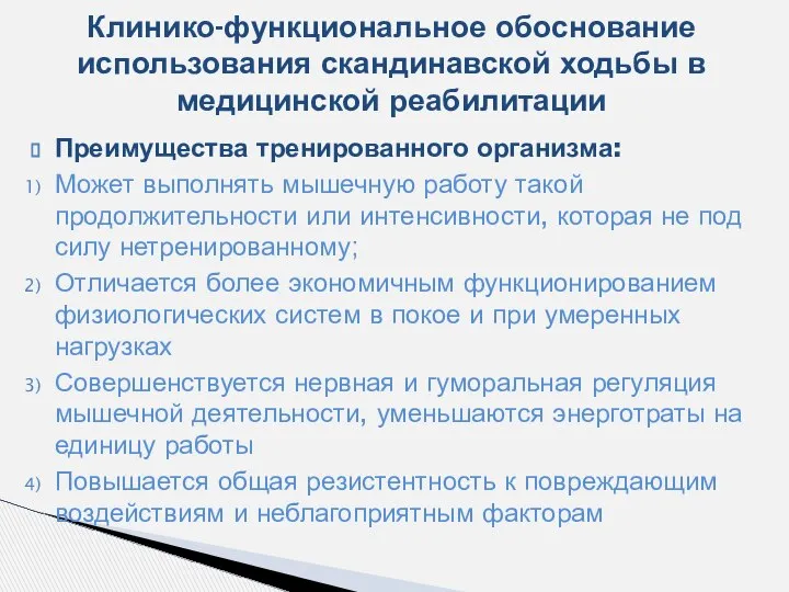 Преимущества тренированного организма: Может выполнять мышечную работу такой продолжительности или интенсивности,