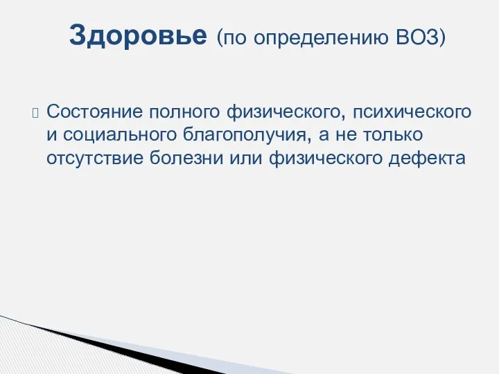 Состояние полного физического, психического и социального благополучия, а не только отсутствие