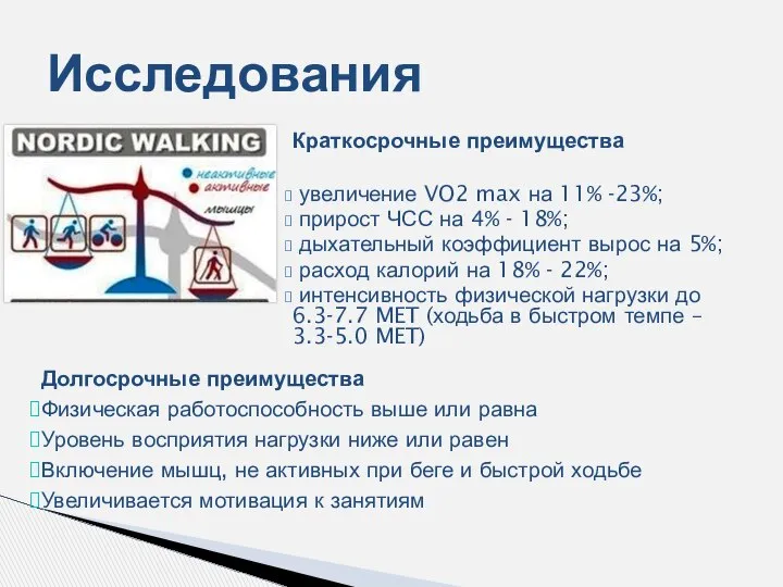 Исследования Краткосрочные преимущества увеличение VO2 max на 11% -23%; прирост ЧСС