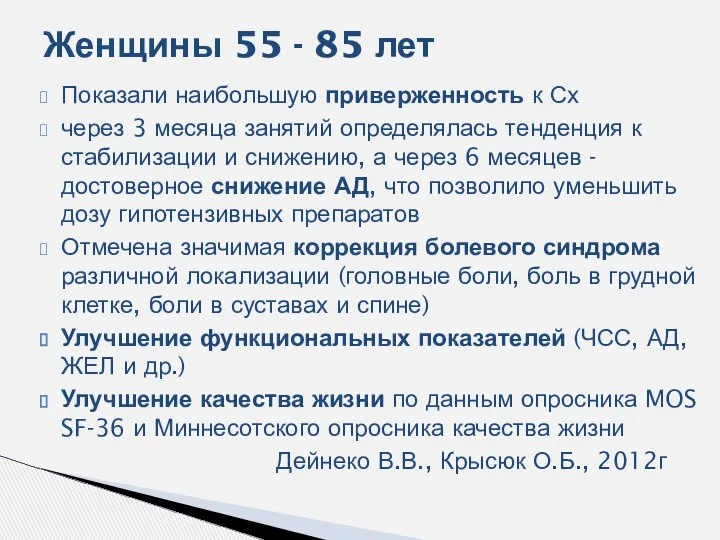 Показали наибольшую приверженность к Сх через 3 месяца занятий определялась тенденция