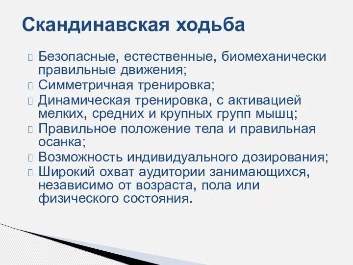 Безопасные, естественные, биомеханически правильные движения; Симметричная тренировка; Динамическая тренировка, с активацией