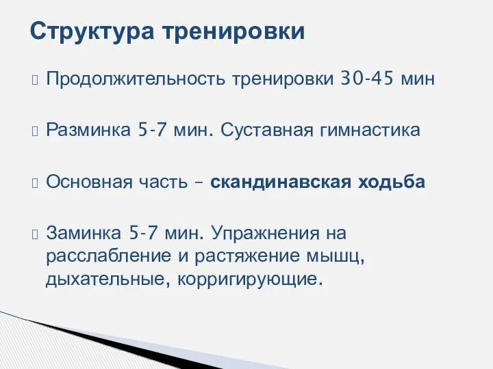 Продолжительность тренировки 30-45 мин Разминка 5-7 мин. Суставная гимнастика Основная часть