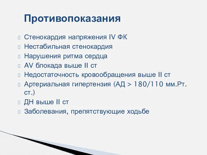 Стенокардия напряжения IV ФК Нестабильная стенокардия Нарушения ритма сердца AV блокада