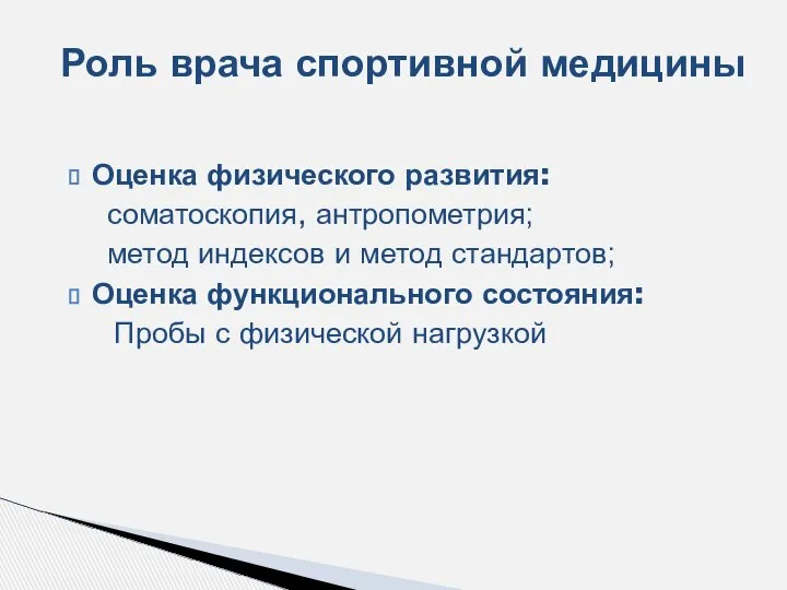 Оценка физического развития: соматоскопия, антропометрия; метод индексов и метод стандартов; Оценка