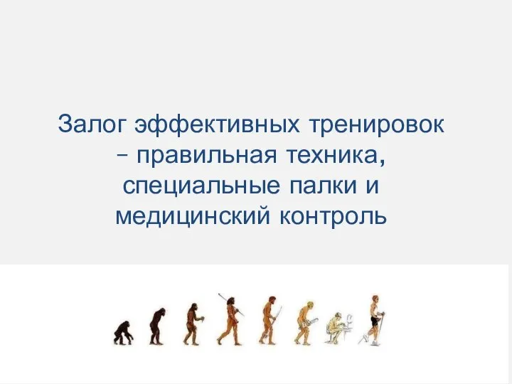 Залог эффективных тренировок – правильная техника, специальные палки и медицинский контроль