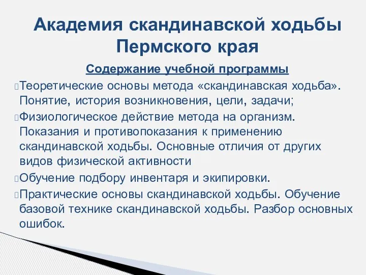 Академия скандинавской ходьбы Пермского края Содержание учебной программы Теоретические основы метода