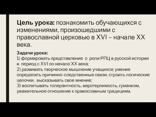 Цель урока: познакомить обучающихся с изменениями, произошедшими с православной церковью в