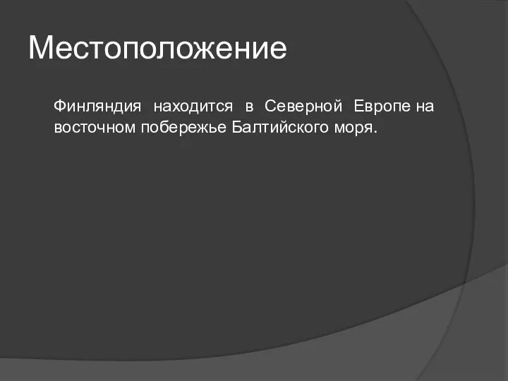 Местоположение Финляндия находится в Северной Европе на восточном побережье Балтийского моря.