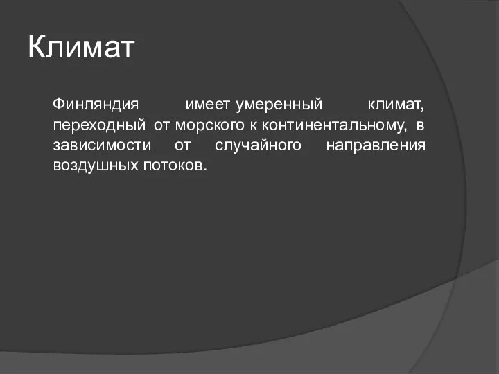 Климат Финляндия имеет умеренный климат, переходный от морского к континентальному, в