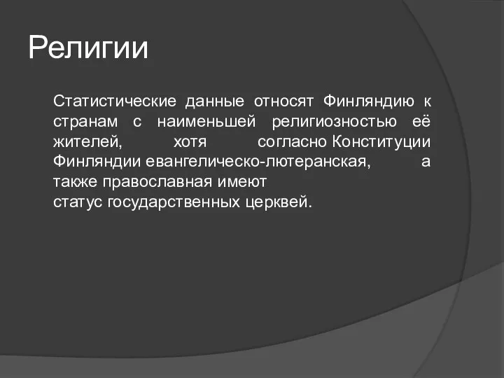 Религии Статистические данные относят Финляндию к странам с наименьшей религиозностью её