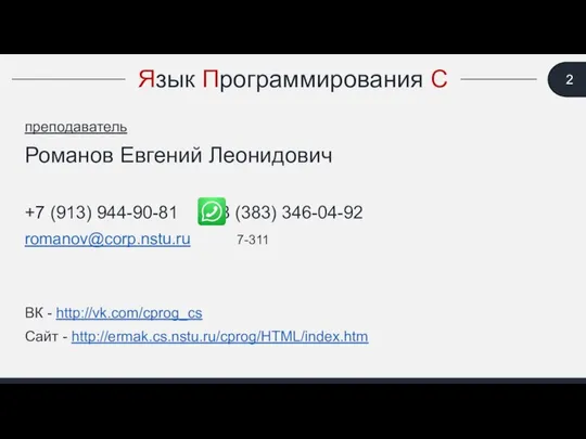 преподаватель Романов Евгений Леонидович +7 (913) 944-90-81 8 (383) 346-04-92 romanov@corp.nstu.ru