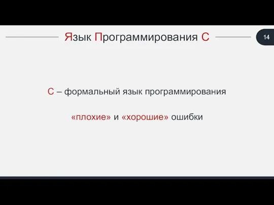 Язык Программирования С С – формальный язык программирования «плохие» и «хорошие» ошибки