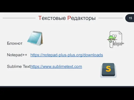 Текстовые Редакторы Блокнот Notepad++ https://notepad-plus-plus.org/downloads Sublime Text https://www.sublimetext.com