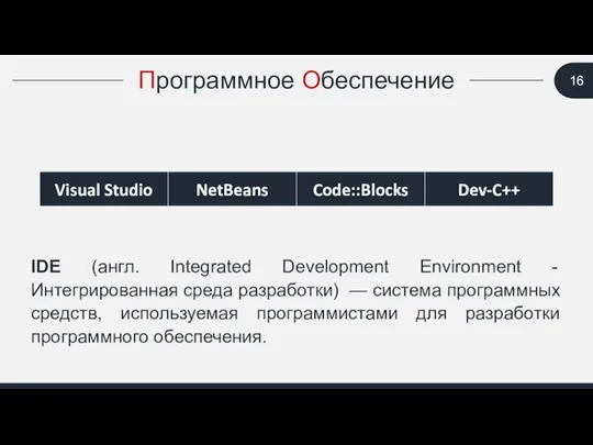 Программное Обеспечение IDE (англ. Integrated Development Environment - Интегрированная среда разработки)