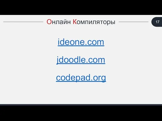 Онлайн Компиляторы ideone.com jdoodle.com codepad.org