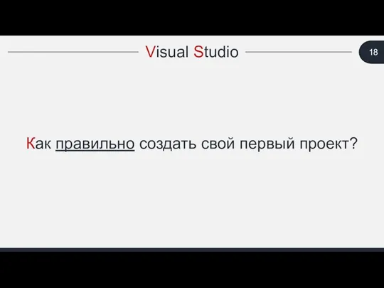 Visual Studio Как правильно создать свой первый проект?