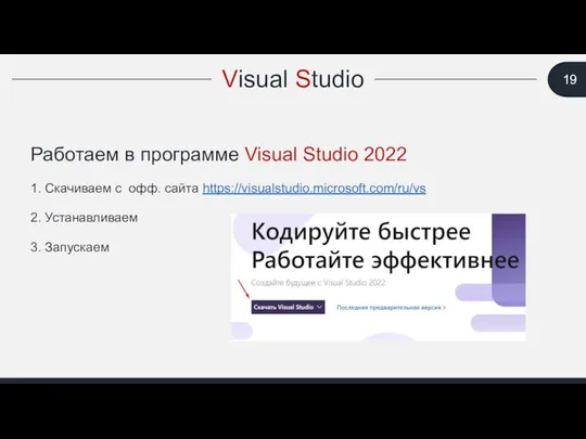 Visual Studio Работаем в программе Visual Studio 2022 1. Скачиваем с