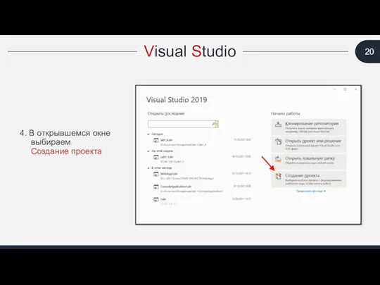 Visual Studio 4. В открывшемся окне выбираем Создание проекта