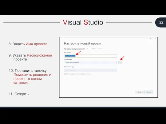 Visual Studio 8. Задать Имя проекта 9. Указать Расположение проекта 10.