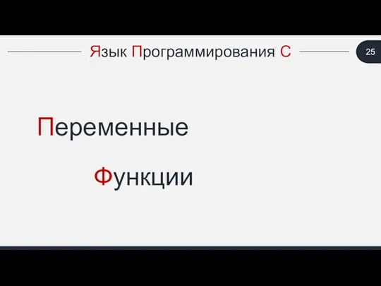 Переменные Функции Язык Программирования С