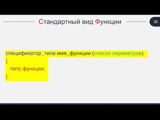 Стандартный вид Функции спецификатор_типа имя_функции (список параметров) { тело функции; }