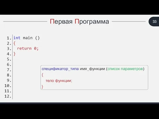 Первая Программа спецификатор_типа имя_функции (список параметров) { тело функции; }