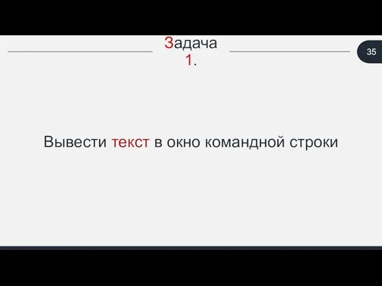 Задача 1. Вывести текст в окно командной строки