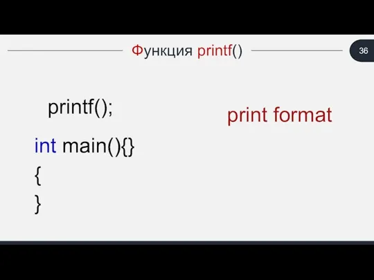 Функция printf() printf(); print format int main(){} int main() { }