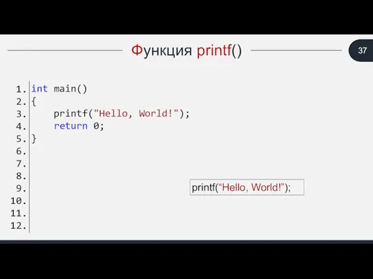 Функция printf() printf(“Hello, World!”);