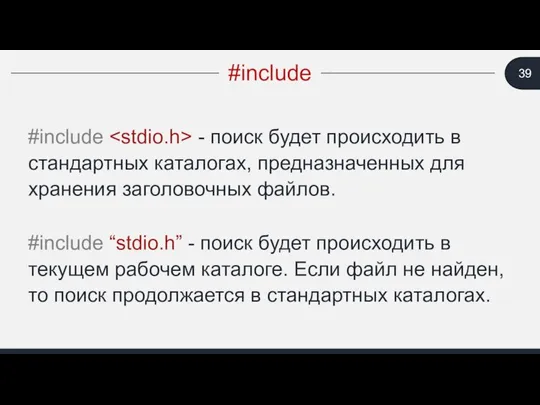 #include #include - поиск будет происходить в стандартных каталогах, предназначенных для