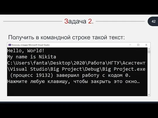 Получить в командной строке такой текст: Задача 2.